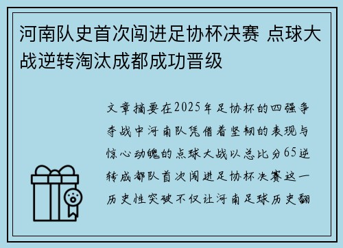 河南队史首次闯进足协杯决赛 点球大战逆转淘汰成都成功晋级