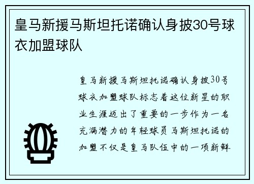 皇马新援马斯坦托诺确认身披30号球衣加盟球队