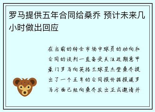 罗马提供五年合同给桑乔 预计未来几小时做出回应