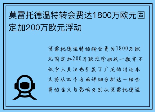 莫雷托德温特转会费达1800万欧元固定加200万欧元浮动