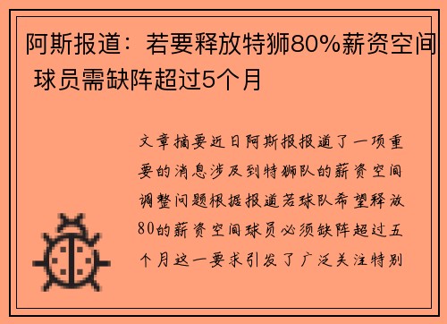 阿斯报道：若要释放特狮80%薪资空间 球员需缺阵超过5个月