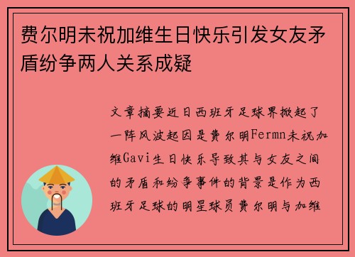 费尔明未祝加维生日快乐引发女友矛盾纷争两人关系成疑