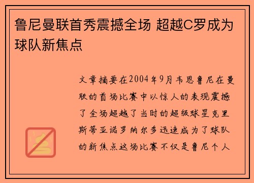鲁尼曼联首秀震撼全场 超越C罗成为球队新焦点