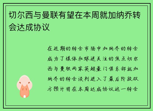切尔西与曼联有望在本周就加纳乔转会达成协议