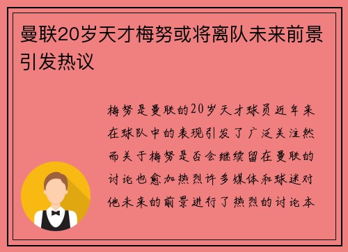 曼联20岁天才梅努或将离队未来前景引发热议