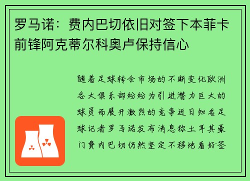 罗马诺：费内巴切依旧对签下本菲卡前锋阿克蒂尔科奥卢保持信心
