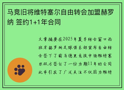 马竞旧将维特塞尔自由转会加盟赫罗纳 签约1+1年合同