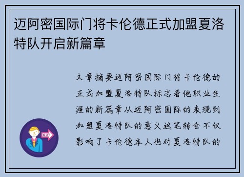 迈阿密国际门将卡伦德正式加盟夏洛特队开启新篇章