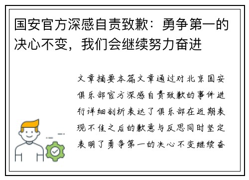 国安官方深感自责致歉：勇争第一的决心不变，我们会继续努力奋进