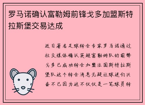 罗马诺确认富勒姆前锋戈多加盟斯特拉斯堡交易达成