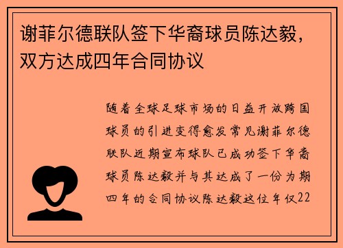 谢菲尔德联队签下华裔球员陈达毅，双方达成四年合同协议