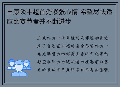 王康谈中超首秀紧张心情 希望尽快适应比赛节奏并不断进步