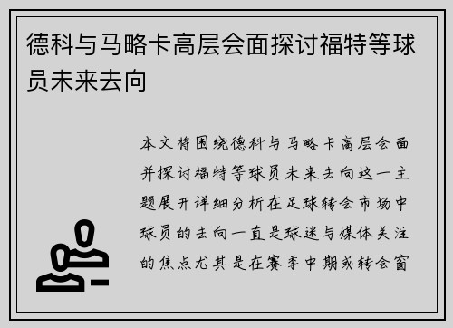德科与马略卡高层会面探讨福特等球员未来去向