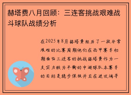 赫塔费八月回顾：三连客挑战艰难战斗球队战绩分析