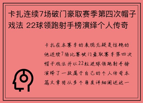 卡扎连续7场破门豪取赛季第四次帽子戏法 22球领跑射手榜演绎个人传奇