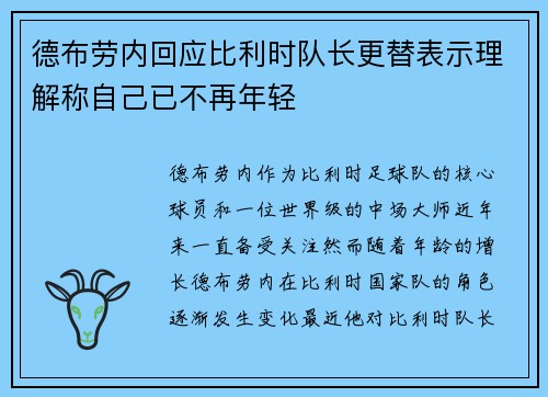 德布劳内回应比利时队长更替表示理解称自己已不再年轻