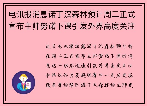电讯报消息诺丁汉森林预计周二正式宣布主帅努诺下课引发外界高度关注