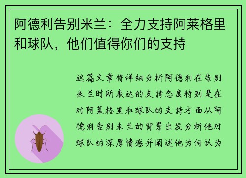 阿德利告别米兰:全力支持阿莱格里和球队,他们值得你们的支持 阿德利告别米兰:全力支持阿莱格里和球队,他们值得你们的支持