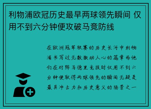 利物浦欧冠历史最早两球领先瞬间 仅用不到六分钟便攻破马竞防线