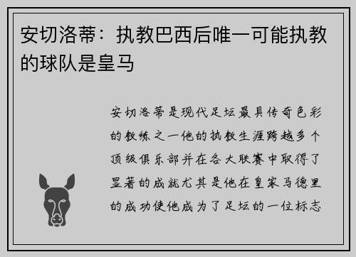 安切洛蒂：执教巴西后唯一可能执教的球队是皇马