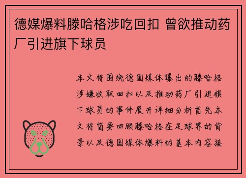 德媒爆料滕哈格涉吃回扣 曾欲推动药厂引进旗下球员