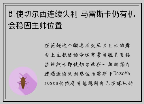 即使切尔西连续失利 马雷斯卡仍有机会稳固主帅位置