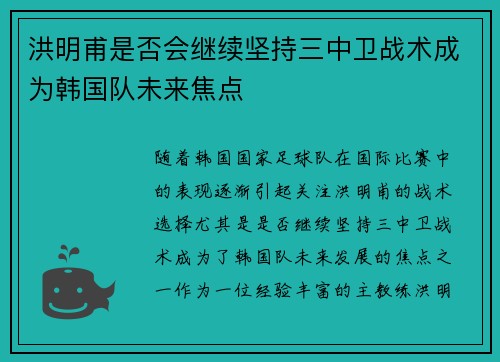 洪明甫是否会继续坚持三中卫战术成为韩国队未来焦点