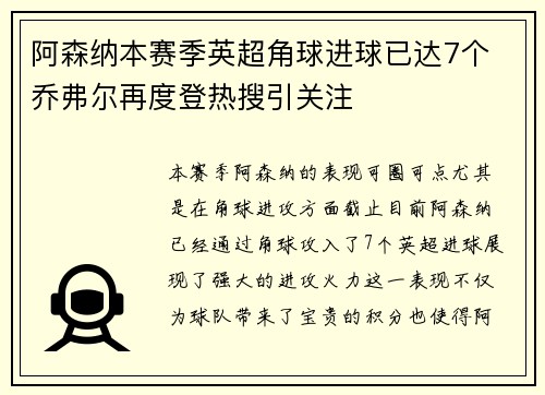 阿森纳本赛季英超角球进球已达7个 乔弗尔再度登热搜引关注
