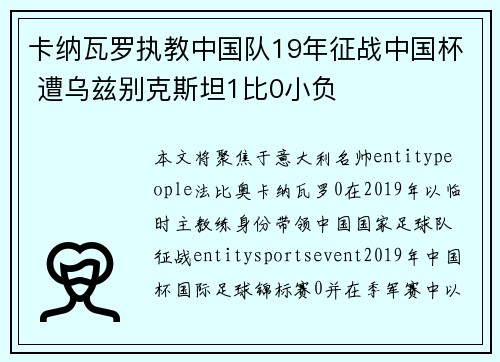 卡纳瓦罗执教中国队19年征战中国杯 遭乌兹别克斯坦1比0小负