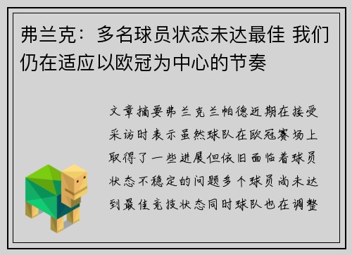 弗兰克：多名球员状态未达最佳 我们仍在适应以欧冠为中心的节奏