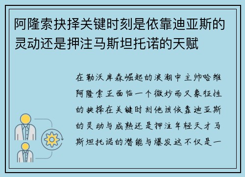 阿隆索抉择关键时刻是依靠迪亚斯的灵动还是押注马斯坦托诺的天赋