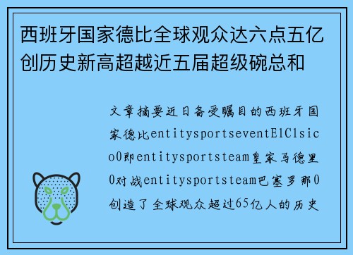 西班牙国家德比全球观众达六点五亿创历史新高超越近五届超级碗总和