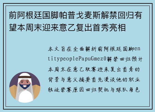前阿根廷国脚帕普戈麦斯解禁回归有望本周末迎来意乙复出首秀亮相