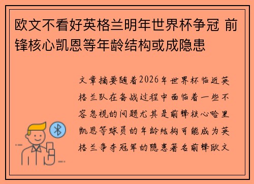 欧文不看好英格兰明年世界杯争冠 前锋核心凯恩等年龄结构或成隐患