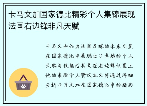 卡马文加国家德比精彩个人集锦展现法国右边锋非凡天赋 卡马文加国家德比精彩个人集锦展现法国右边锋非凡天赋