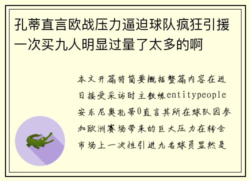 孔蒂直言欧战压力逼迫球队疯狂引援一次买九人明显过量了太多的啊