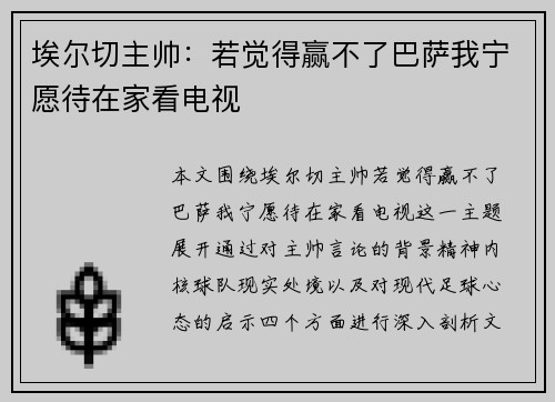 埃尔切主帅：若觉得赢不了巴萨我宁愿待在家看电视