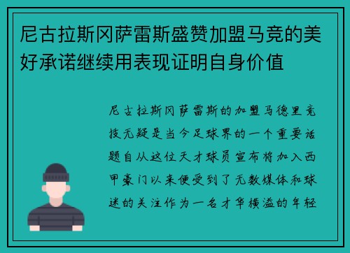 尼古拉斯冈萨雷斯盛赞加盟马竞的美好承诺继续用表现证明自身价值