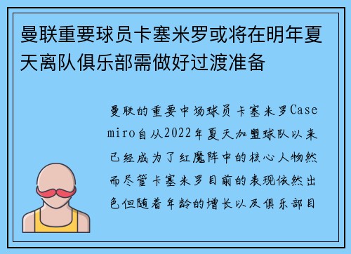 曼联重要球员卡塞米罗或将在明年夏天离队俱乐部需做好过渡准备
