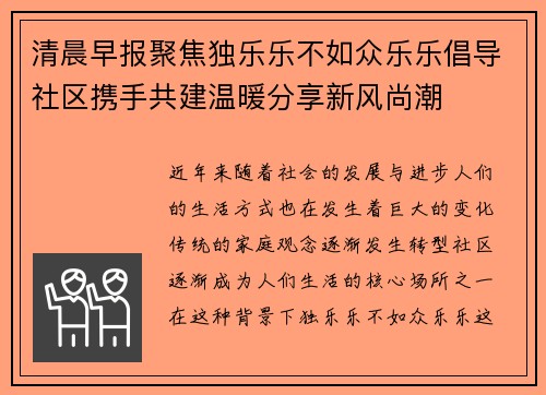 清晨早报聚焦独乐乐不如众乐乐倡导社区携手共建温暖分享新风尚潮