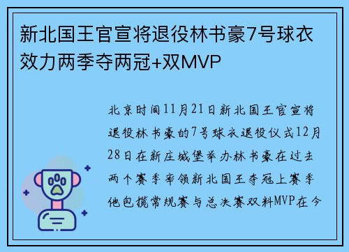 新北国王官宣将退役林书豪7号球衣 效力两季夺两冠+双MVP